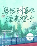 男孩子才喜欢漂亮裙子呢