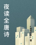 夜读 唐寅 古诗文网