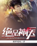 妖孽绝品神医