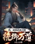 我,最弱武道天赋,统御万道