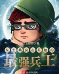 从士兵突击开始的最强兵王