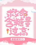 救命含糖量过高