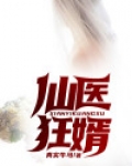仙医狂婿