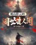 阅世走人间,观身卧云岭表达情感