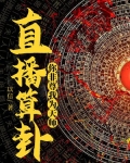 直播算卦,你非尊我为天师!
