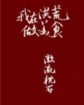 我在洪荒做美食