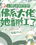参加密逃后,佛系大佬她翻红了