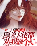 觉醒后原著大佬都劝我做个人