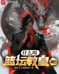 什么叫篮坛教皇啊!