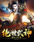 绝世武神云飞扬