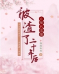 在年代文里被渣了二十年后