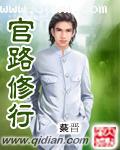 官路修行