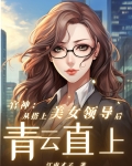 官神:从搭上美女领导后青云直上赵舒袁颖