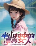半边山村