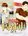 赤脚神医闯都市