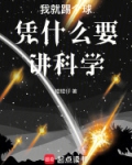 我就踢个球凭什么要讲科学