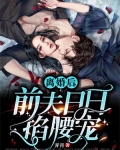 离婚后,前夫日日掐腰宠