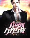 都市 我可以万界互联