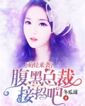 萌娃来袭:腹黑总裁接招吧
