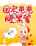 团宠崽崽腹黑爹