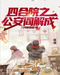 从四合院反转