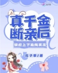 真千金断亲后,侯府上下追悔莫及苏子莘