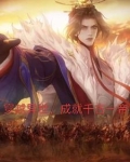 异界之千古一帝