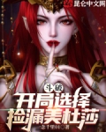 斗破：开局选择捡漏美杜莎