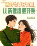 被劈七零开局癫，认亲锤渣鉴奸贱