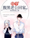 捡个腹黑老公回家