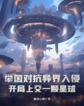 举国对抗异界入侵:开局上交一颗星球TXT