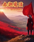 赤潮覆清的出处和背景故事