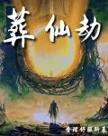葬仙劫最新章节免费阅读