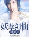 妖孽剑仙闯都市