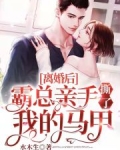 离婚后,霸总亲手撕了我的马甲的结局是悲还是喜