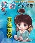 洪荒之玉鼎新传