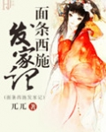 面条西施发家记