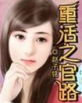 重活之官路