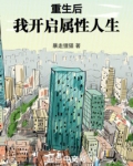 重生后,我开启属性人生