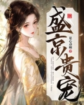 盛京贵宠原著小说叫什么