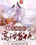 低调修仙，高调复仇