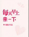 每天早上亲一下