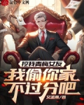 挖我青梅女友我偷你家不过分吧 无删减版