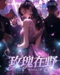 野玫瑰长在何方mv