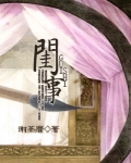 闺事