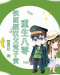 硬汉重生八零幸福生活