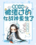医毒双绝:被渣过的女战神重生了