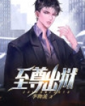 至尊出狱