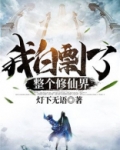 我白剽了整个修仙界