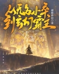 从无名小卒到世界首富